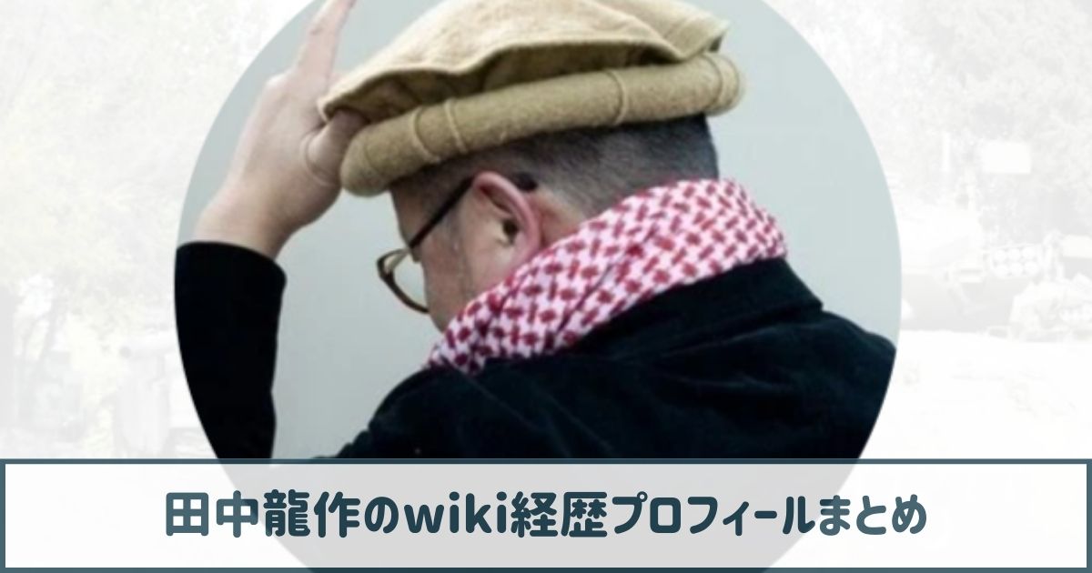 田中龍作のwiki経歴プロフ｜記者になったのは友人の死がきっかけだった！